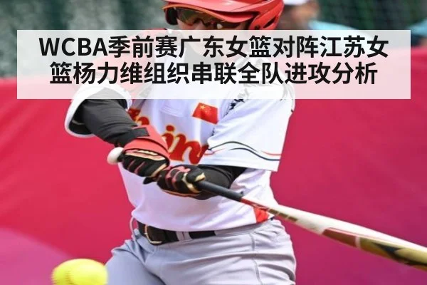 WCBA季前赛广东女篮对阵江苏女篮杨力维组织串联全队进攻分析