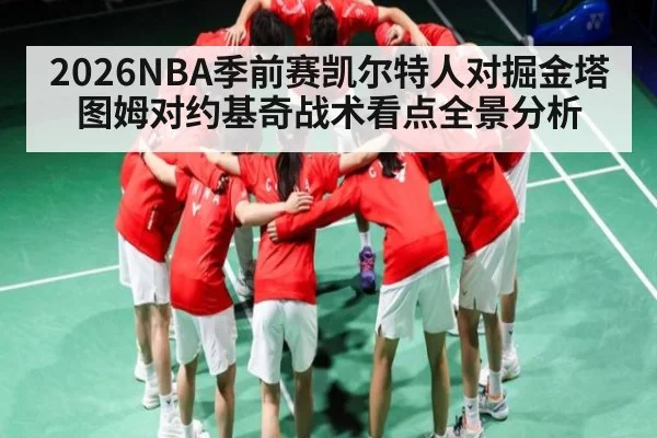 2026NBA季前赛凯尔特人对掘金塔图姆对约基奇战术看点全景分析