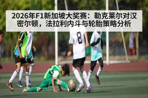 2026年F1新加坡大奖赛：勒克莱尔对汉密尔顿，法拉利内斗与轮胎策略分析